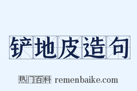 铲地皮造句是什么意思的图片